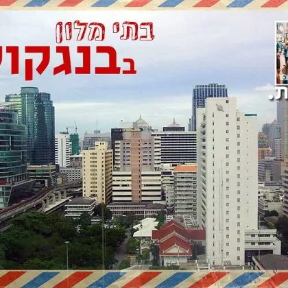 המדריך לבחירה נכונה של מלונות בבנגקוק