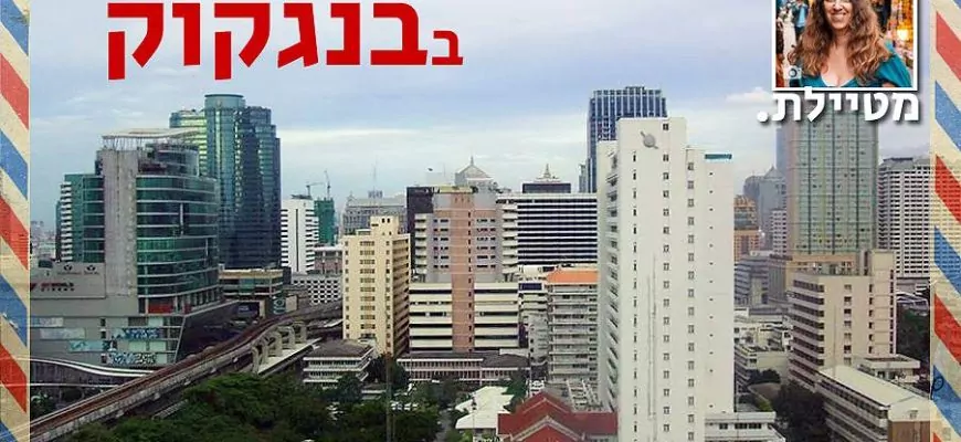 המדריך לבחירה נכונה של מלונות בבנגקוק
